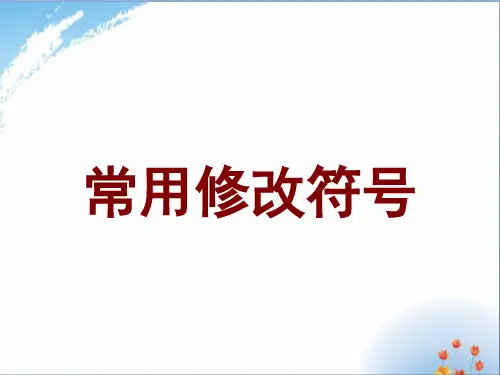 小学生常用作文修改符号优秀课件PPT