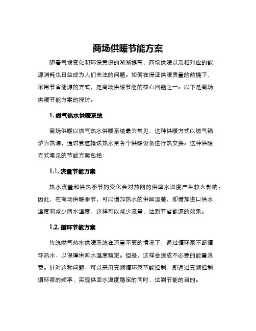 商场供暖节能方案