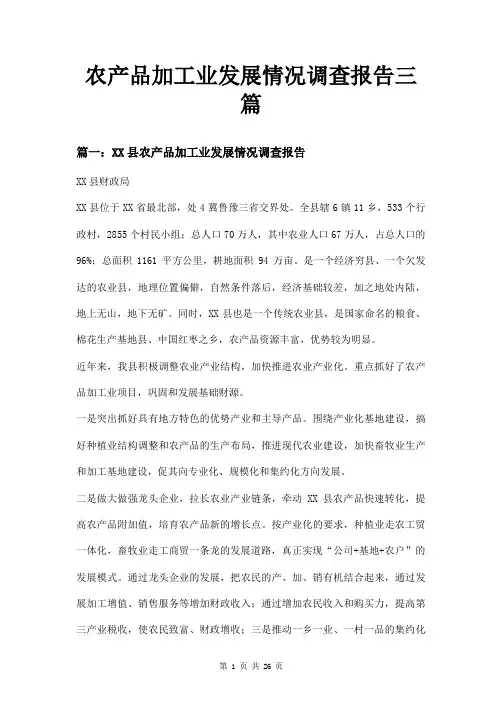 农产品加工业发展情况调查报告三篇