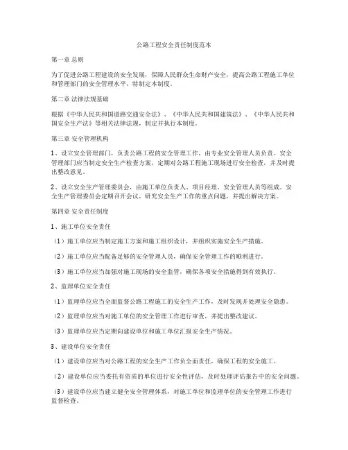 公路工程安全责任制度范本