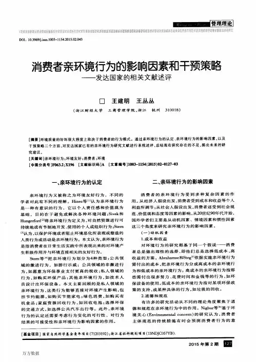 消费者亲环境行为的影响因素和干预策略——发达国家的相关文献述评