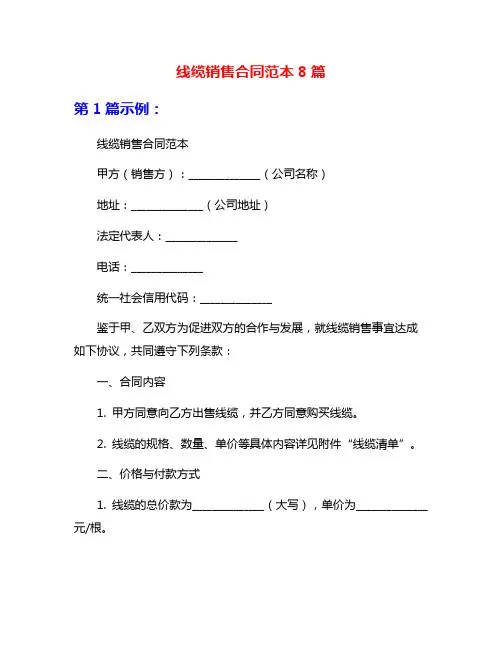 线缆销售合同范本8篇