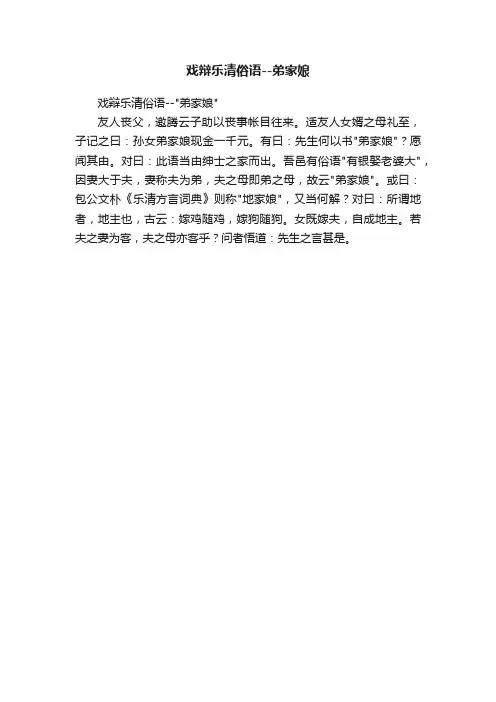 戏辩乐清俗语--弟家娘