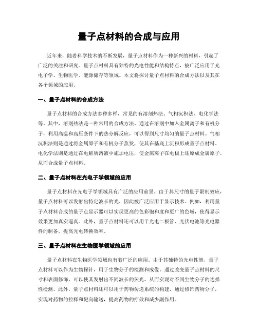 量子点材料的合成与应用