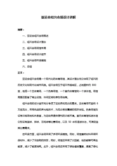 亚运会绍兴会场设计讲解