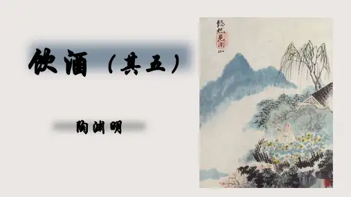《饮酒》ppt课件