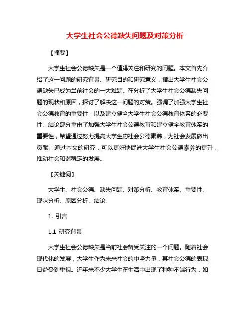 大学生社会公德缺失问题及对策分析