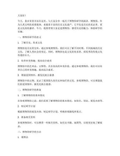 博物馆研学演讲稿范文