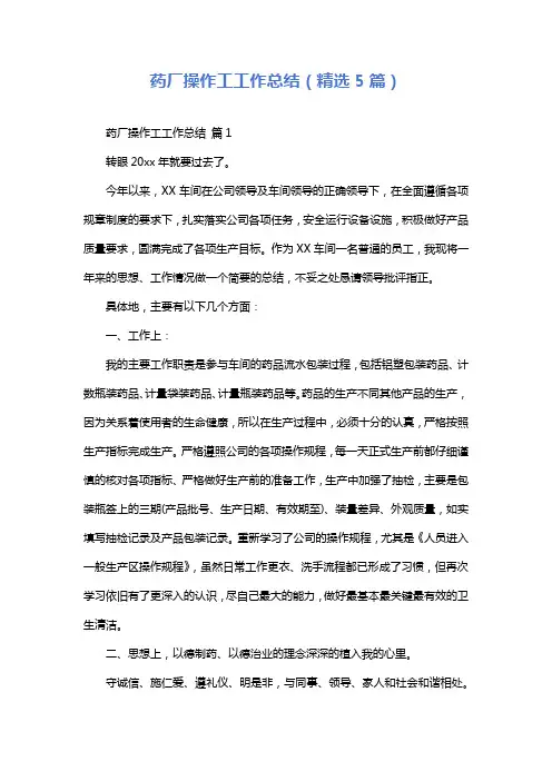 药厂操作工工作总结(精选5篇)