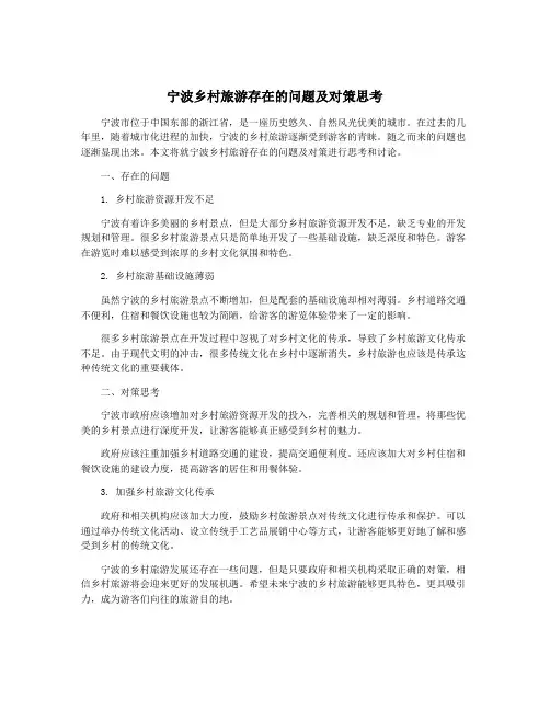 宁波乡村旅游存在的问题及对策思考