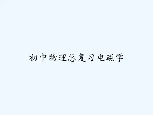 初中物理总复习电磁学-PPT