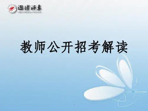 教师招考解读2ppt课件