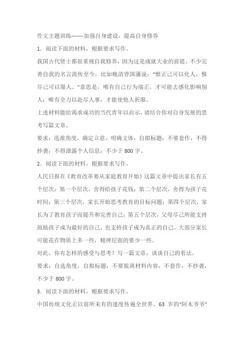 2024届高考语文复习：作文主题训练-------加强自身建设,提高自身修养(含解析)