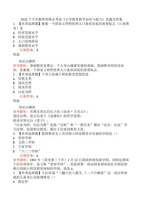 2018下半年教师资格证考试《小学教育教学知识与能力》真题及答案