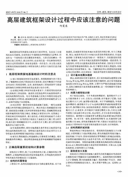 高层建筑框架设计过程中应该注意的问题