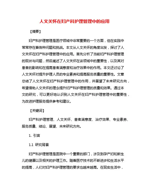 人文关怀在妇产科护理管理中的应用