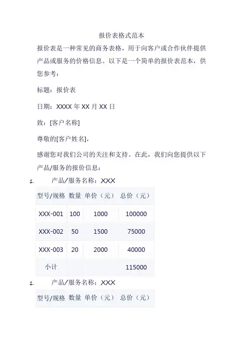 报价表格式范本