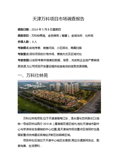 天津万科项目市场调查报告汇总