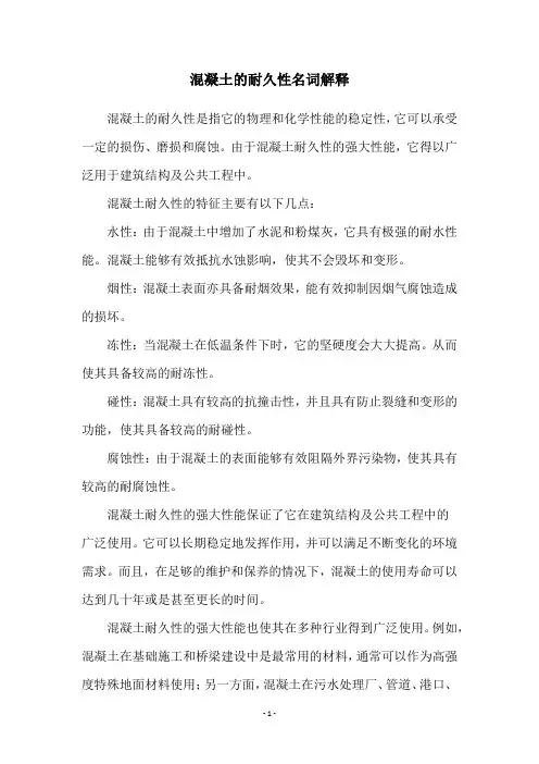 混凝土的耐久性名词解释
