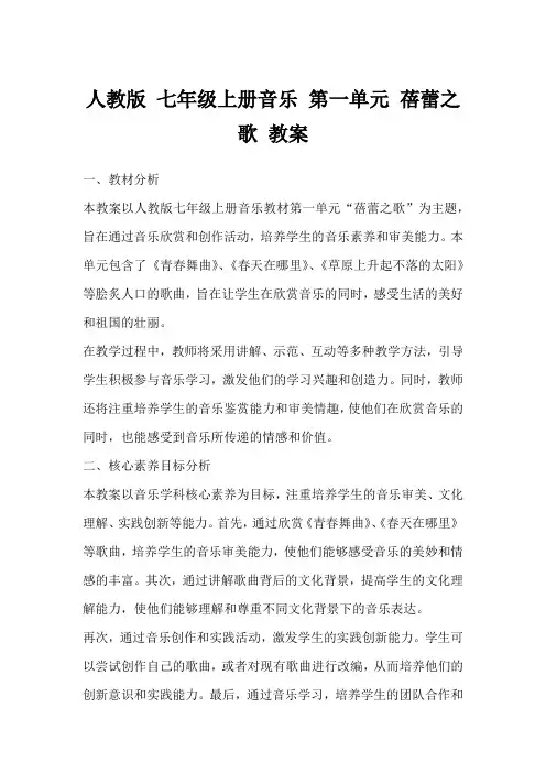 人教版七年级上册音乐第一单元蓓蕾之歌教案