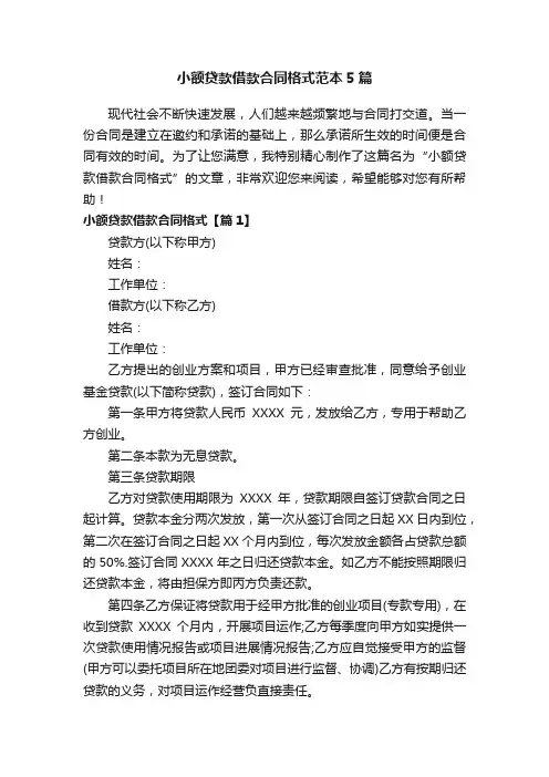 小额贷款借款合同格式范本5篇