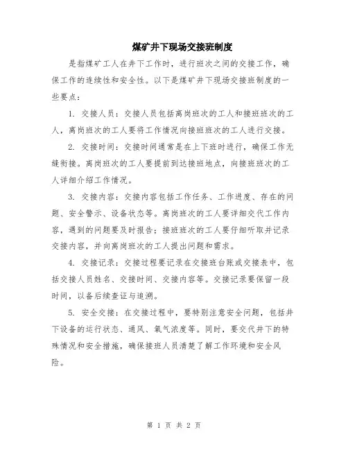 煤矿井下现场交接班制度