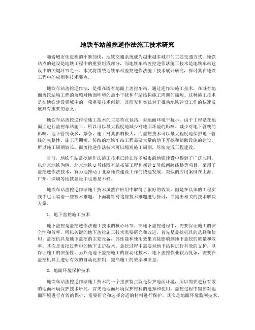 地铁车站盖挖逆作法施工技术研究