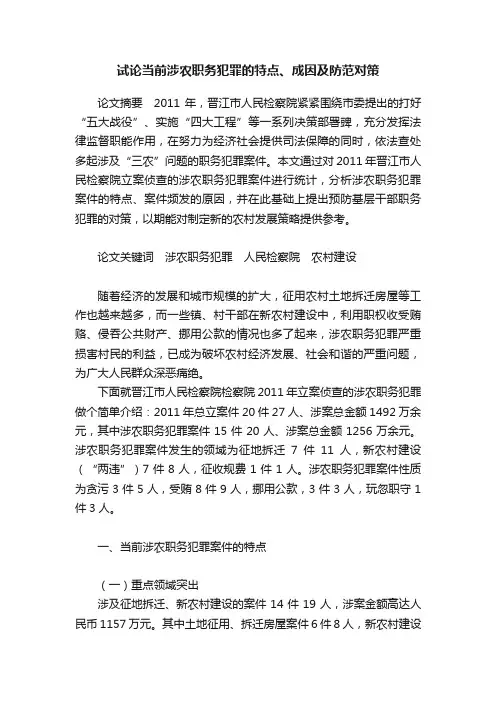 试论当前涉农职务犯罪的特点、成因及防范对策