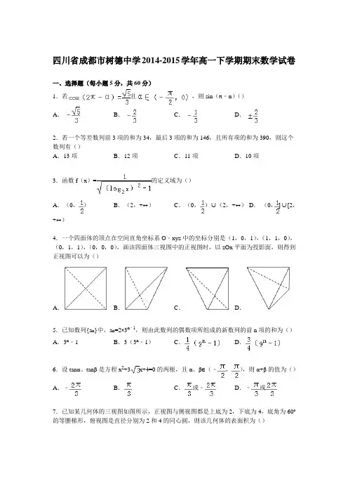 《解析》四川省成都市树德中学2014-2015学年高一下学期期末数学试卷Word版含解析