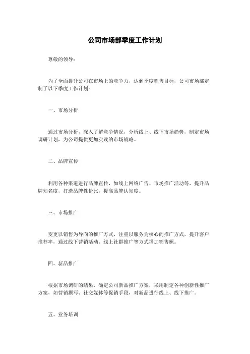 公司市场部季度工作计划