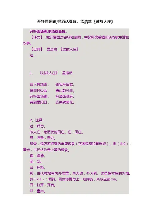 开轩面场圃,把酒话桑麻。孟浩然《过故人庄》