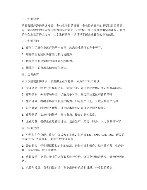 沙盆模拟实训的的报告