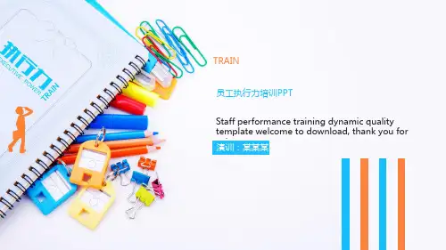 企业员工执行力培训PPT模板公司领导力激励团队责任时间管理课件 (8)