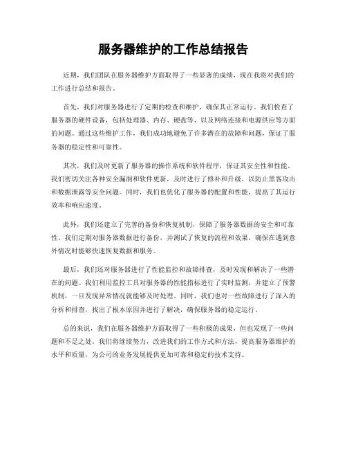 服务器维护的工作总结报告