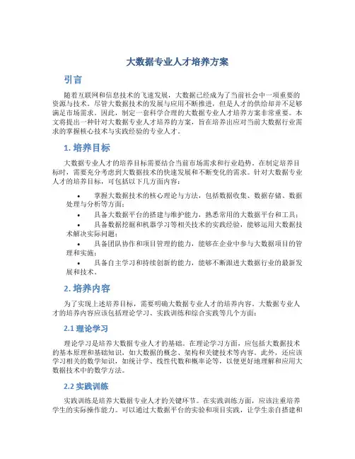 大数据专业人才培养方案