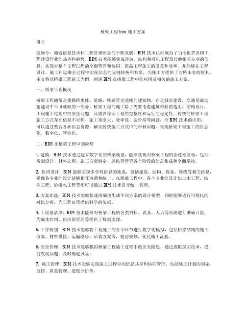桥梁工程bim施工方案