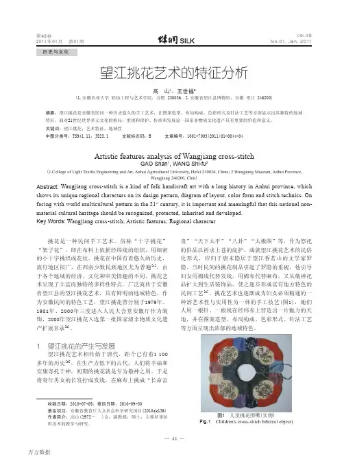 望江挑花艺术的特征分析