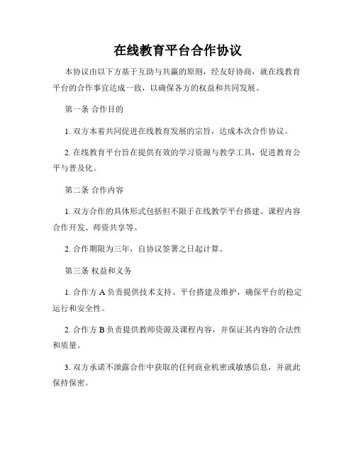 在线教育平台合作协议