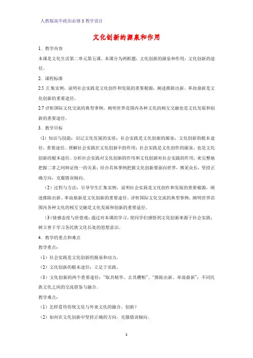 高中政治必修3教学设计3：5.1 文化创新的源泉和作用教案