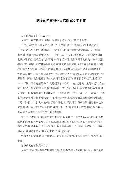 家乡的元宵节作文范例600字5篇