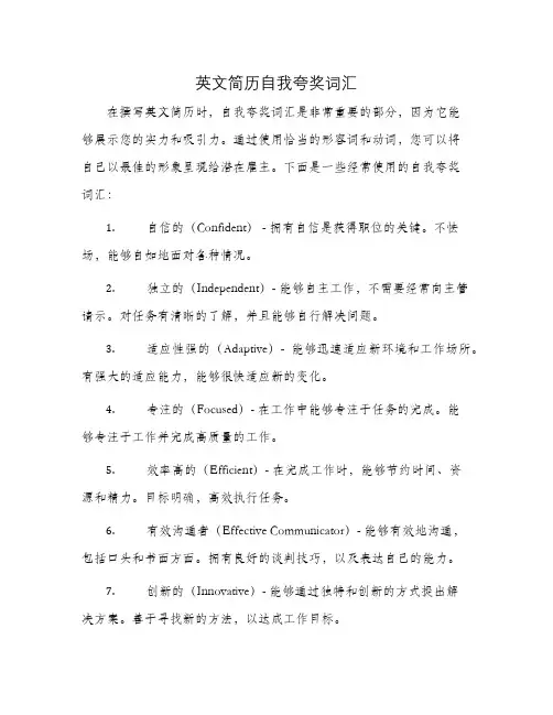 英文简历自我夸奖词汇