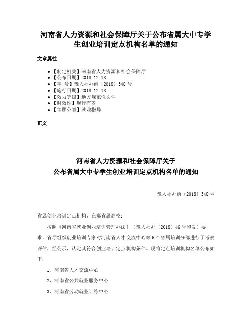 河南省人力资源和社会保障厅关于公布省属大中专学生创业培训定点机构名单的通知