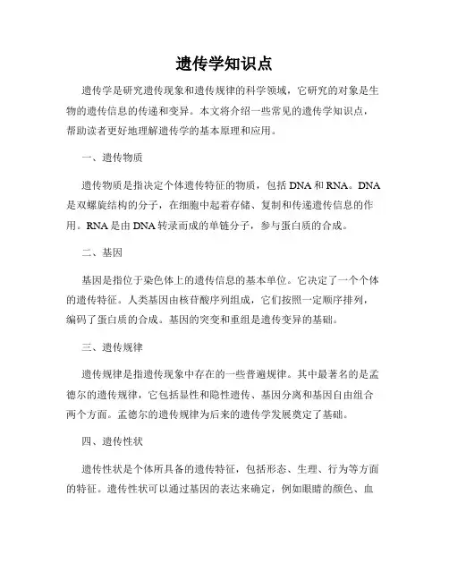 遗传学知识点