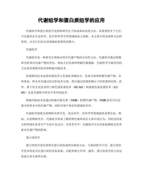 代谢组学和蛋白质组学的应用