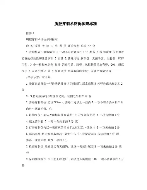 胸腔穿刺术评价参照标准