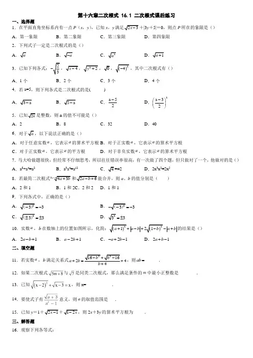 最新 练习16.1 二次根式 课后练习 2021—2022学年人教版八年级数学下册 