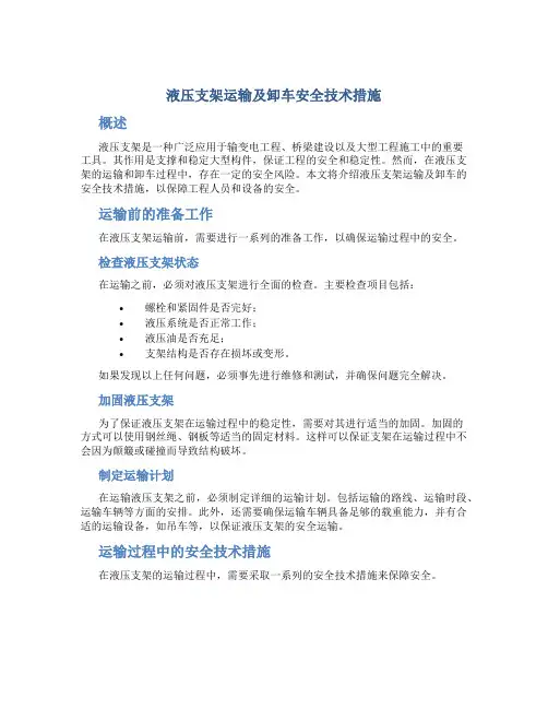 液压支架运输及卸车安全技术措施