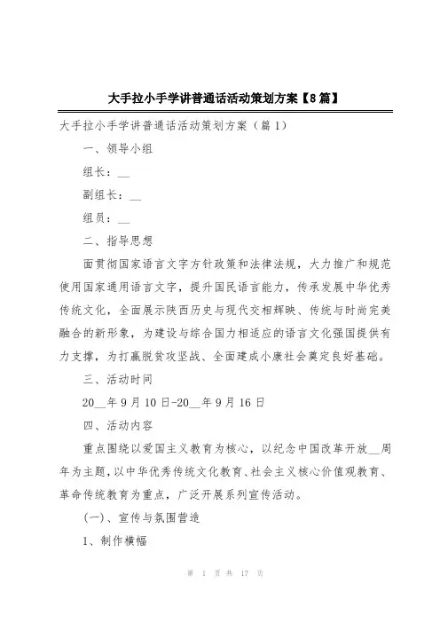 大手拉小手学讲普通话活动策划方案【8篇】