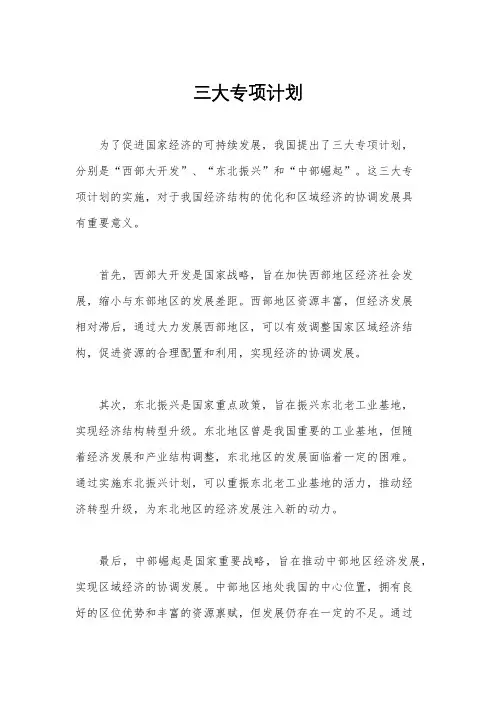三大专项计划