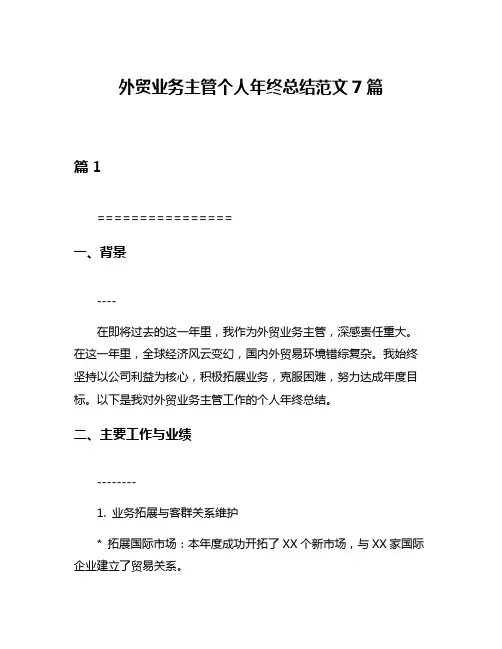 外贸业务主管个人年终总结范文7篇